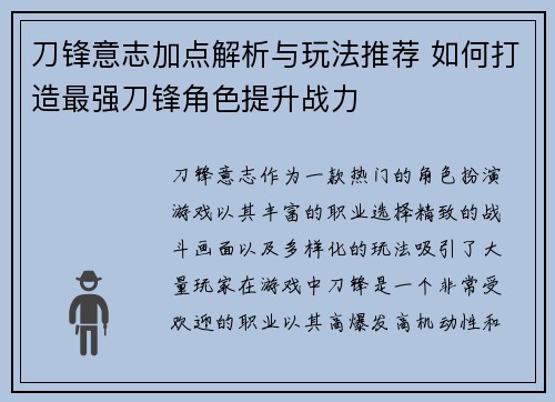 刀锋意志加点解析与玩法推荐 如何打造最强刀锋角色提升战力 刀锋意志加点解析与玩法推荐 如何打造最强刀锋角色提升战力