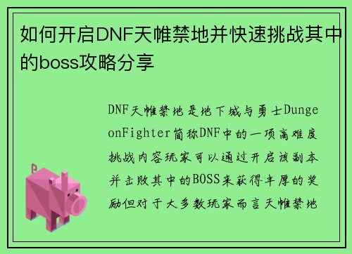 如何开启DNF天帷禁地并快速挑战其中的boss攻略分享 如何开启DNF天帷禁地并快速挑战其中的boss攻略分享