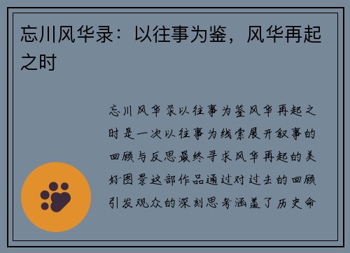 忘川风华录：以往事为鉴，风华再起之时