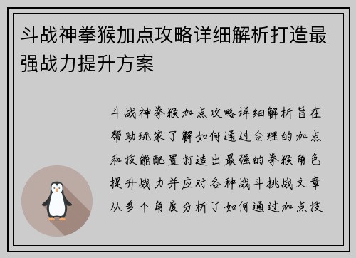 斗战神拳猴加点攻略详细解析打造最强战力提升方案 斗战神拳猴加点攻略详细解析打造最强战力提升方案