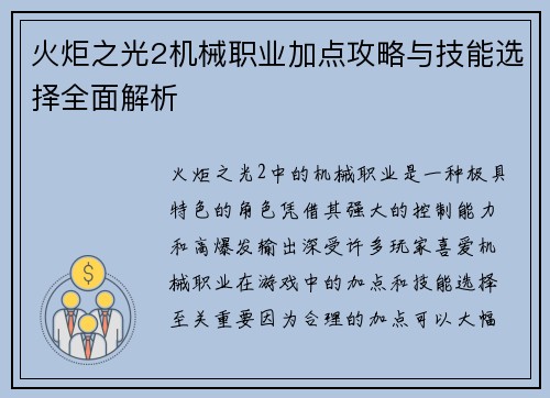 火炬之光2机械职业加点攻略与技能选择全面解析 火炬之光2机械职业加点攻略与技能选择全面解析
