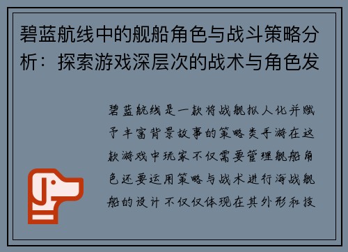 碧蓝航线中的舰船角色与战斗策略分析:探索游戏深层次的战术与角色发展 碧蓝航线中的舰船角色与战斗策略分析:探索游戏深层次的战术与角色发展