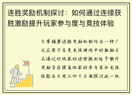 连胜奖励机制探讨:如何通过连续获胜激励提升玩家参与度与竞技体验 连胜奖励机制探讨:如何通过连续获胜激励提升玩家参与度与竞技体验