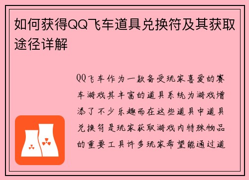 如何获得QQ飞车道具兑换符及其获取途径详解 如何获得QQ飞车道具兑换符及其获取途径详解