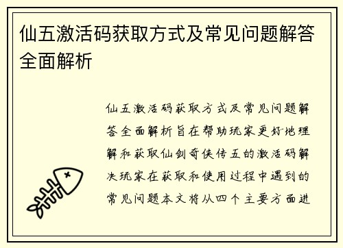 仙五激活码获取方式及常见问题解答全面解析 仙五激活码获取方式及常见问题解答全面解析