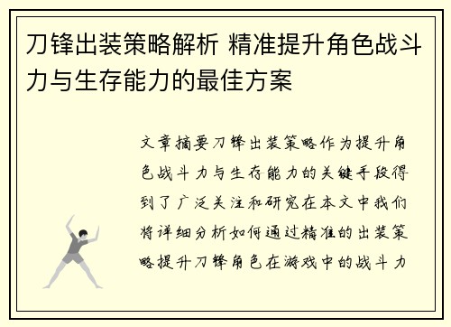刀锋出装策略解析 精准提升角色战斗力与生存能力的最佳方案 刀锋出装策略解析 精准提升角色战斗力与生存能力的最佳方案
