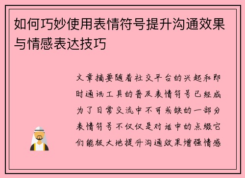 如何巧妙使用表情符号提升沟通效果与情感表达技巧