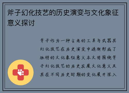 斧子幻化技艺的历史演变与文化象征意义探讨