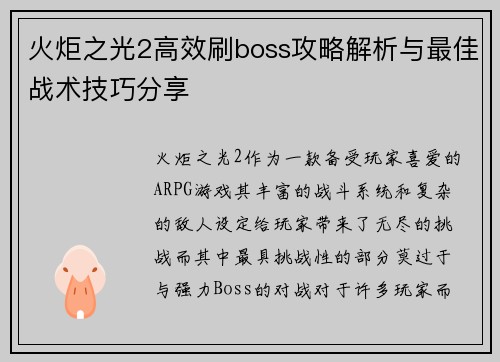 火炬之光2高效刷boss攻略解析与最佳战术技巧分享