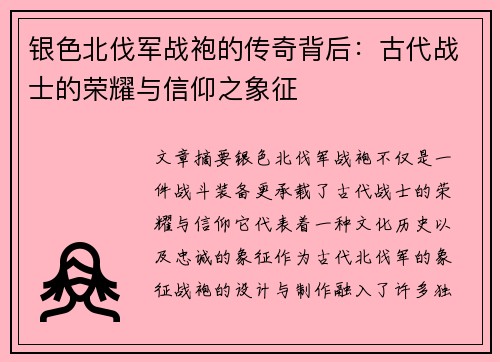 银色北伐军战袍的传奇背后：古代战士的荣耀与信仰之象征