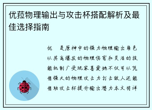优菈物理输出与攻击杯搭配解析及最佳选择指南