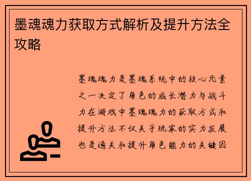墨魂魂力获取方式解析及提升方法全攻略