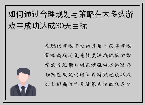 如何通过合理规划与策略在大多数游戏中成功达成30天目标