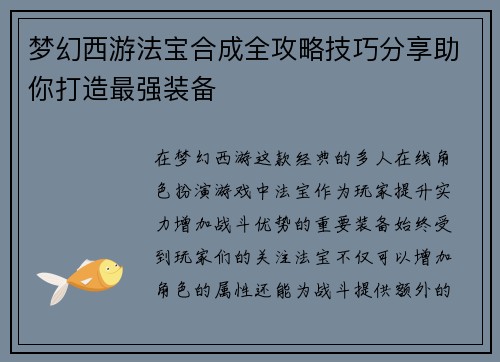 梦幻西游法宝合成全攻略技巧分享助你打造最强装备