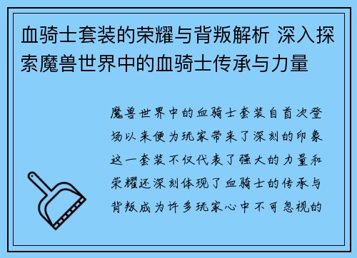 血骑士套装的荣耀与背叛解析 深入探索魔兽世界中的血骑士传承与力量