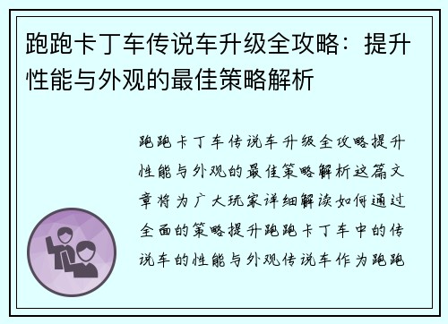跑跑卡丁车传说车升级全攻略：提升性能与外观的最佳策略解析