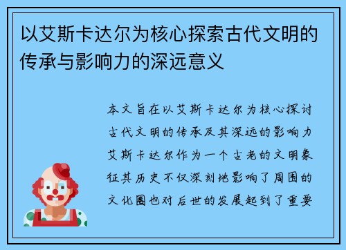 以艾斯卡达尔为核心探索古代文明的传承与影响力的深远意义