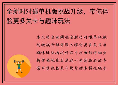 全新对对碰单机版挑战升级，带你体验更多关卡与趣味玩法