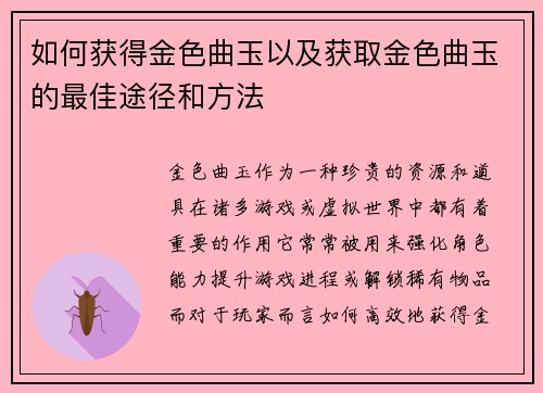 如何获得金色曲玉以及获取金色曲玉的最佳途径和方法