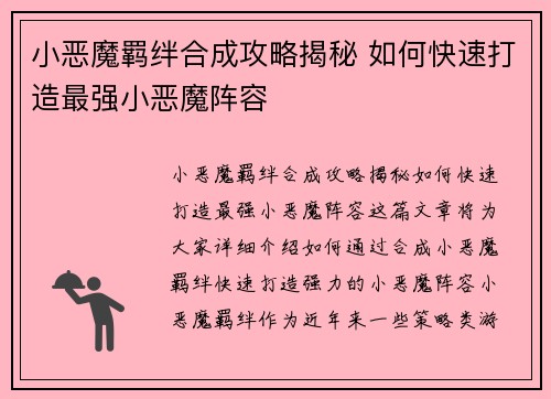 小恶魔羁绊合成攻略揭秘 如何快速打造最强小恶魔阵容