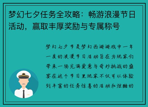 梦幻七夕任务全攻略：畅游浪漫节日活动，赢取丰厚奖励与专属称号