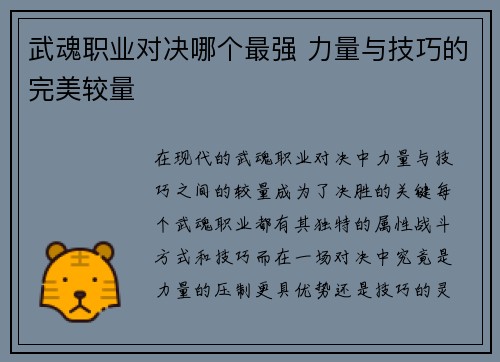 武魂职业对决哪个最强 力量与技巧的完美较量