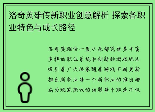 洛奇英雄传新职业创意解析 探索各职业特色与成长路径