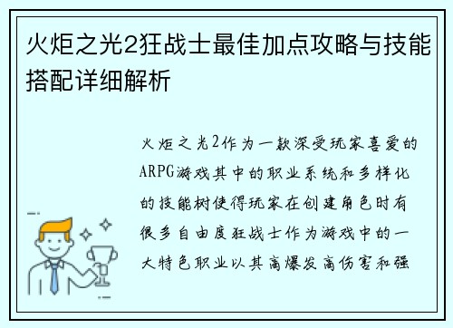 火炬之光2狂战士最佳加点攻略与技能搭配详细解析
