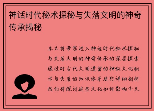 神话时代秘术探秘与失落文明的神奇传承揭秘