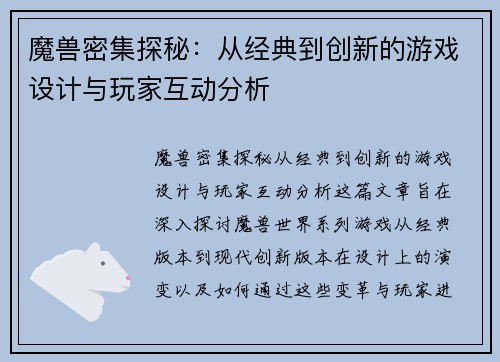 魔兽密集探秘:从经典到创新的游戏设计与玩家互动分析 魔兽密集探秘:从经典到创新的游戏设计与玩家互动分析