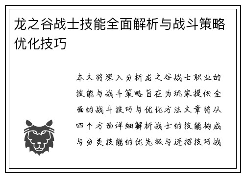龙之谷战士技能全面解析与战斗策略优化技巧