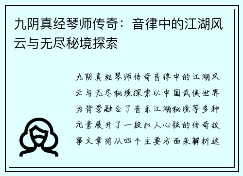 九阴真经琴师传奇：音律中的江湖风云与无尽秘境探索