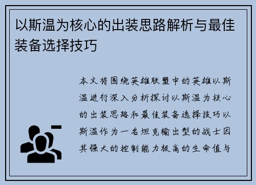 以斯温为核心的出装思路解析与最佳装备选择技巧