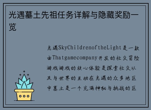 光遇墓土先祖任务详解与隐藏奖励一览