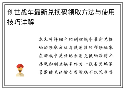 创世战车最新兑换码领取方法与使用技巧详解
