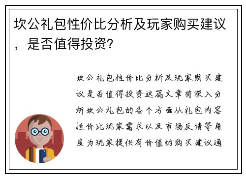 坎公礼包性价比分析及玩家购买建议，是否值得投资？