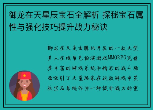 御龙在天星辰宝石全解析 探秘宝石属性与强化技巧提升战力秘诀 御龙在天星辰宝石全解析 探秘宝石属性与强化技巧提升战力秘诀